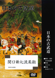 DVD　日本の古武道 関口新心流柔術