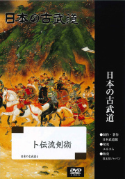DVD　日本の古武道 ト伝流剣術