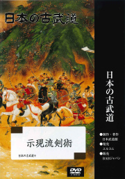 DVD　日本の古武道 示現流剣術