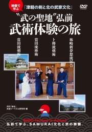 DVD　“武の聖地”弘前　武術体験の旅!!
