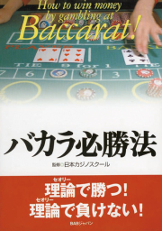 DVD　バカラ必勝法