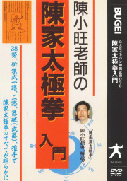 DVD　陳小旺老師の陳家太極拳入門