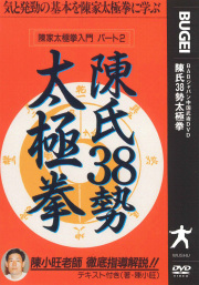 DVD　陳氏38勢太極拳