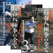 DVD3巻セット 『李英老師 長春八極拳の全て』（通販限定）