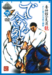 DVD　できる合気道 中級編