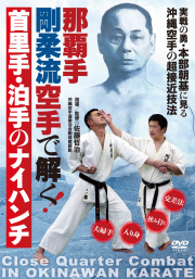 DVD　首里手・泊手のナイハンチ