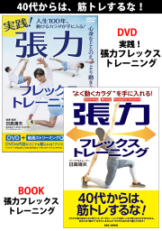 DVD+書籍　『張力フレックストレーニング』 通販限定セット