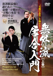 DVD　無外流居合入門 上巻