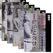 DVD6巻セット 『全集版 肥田式強健術』（通販限定）