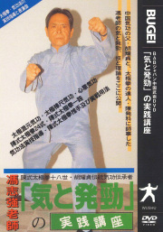 DVD　「気と発勁」の実践講座