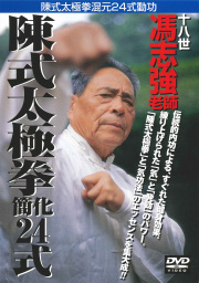 DVD　陳式太極拳簡化24式