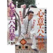 DVD2巻セット 『心意六合拳』（通販限定）