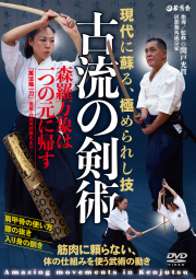 DVD　古流の剣術
