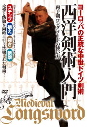 DVD　西洋剣術入門