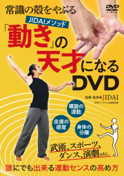 DVD　「動き」の天才になるDVD