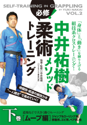 DVD　中井祐樹メソッド 必修！柔術トレーニング 下巻