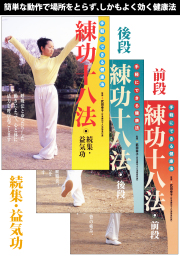DVD3巻セット 『練功十八法』（通販限定）