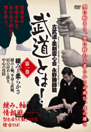 DVD　武道とは！ 第1巻