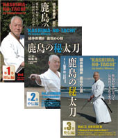 DVD全3巻セット 『鹿島の秘太刀』（通販限定）
