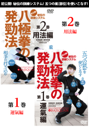 DVD2巻セット『八極拳の発勁法』（通販限定）