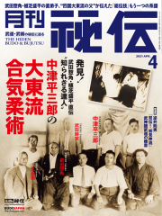 秘伝 2021年 4月号（3月13日発売）