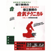 DVD2巻セット 『保江教授の合気テクニカル』（通販限定）