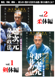 DVD2巻セット 『黒田鉄山の型が導く 超次元身体の法』（通販限定）