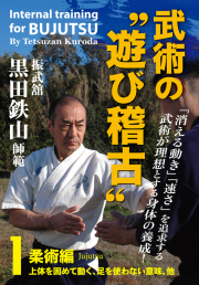 DVD　武術の"遊び稽古" 第1巻