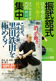 DVD2巻セット 『黒田鉄山を極める！＆振武舘式集中稽古法』（通販限定）