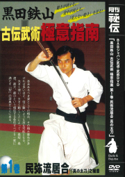 DVD　黒田鉄山 古伝武術極意指南 第1巻