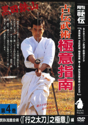DVD　黒田鉄山 古伝武術極意指南 第4巻