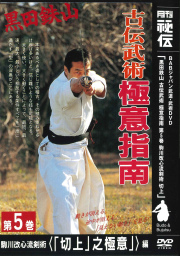 DVD　黒田鉄山 古伝武術極意指南 第5巻