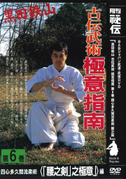 DVD　黒田鉄山 古伝武術極意指南 第6巻