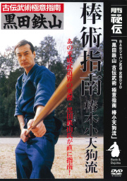 DVD　黒田鉄山 古伝武術極意指南 第7巻