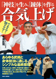書籍　「神技」を生み、「錬体」を作る 合気上げ