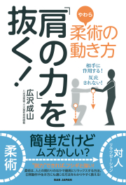 書籍　「肩の力」を抜く！