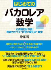 書籍　はじめてのバカロレア数学