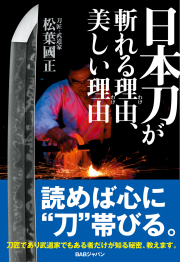 書籍　日本刀が斬れる理由、美しい理由