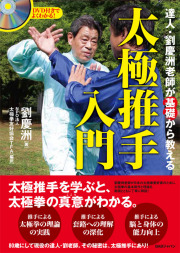 太極推手入門（DVD付）