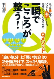 書籍　一瞬で「こころ」が整う！