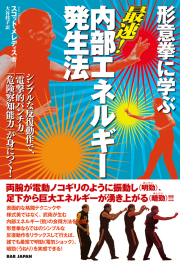 形意拳に学ぶ 最速！内部エネルギー発生法