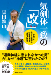 書籍　気剣体一致の「改」 〈新装改訂版〉