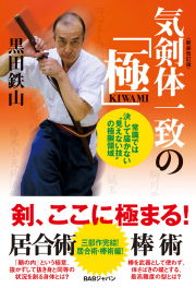 書籍　気剣体一致の「極」 〈新装改訂版〉