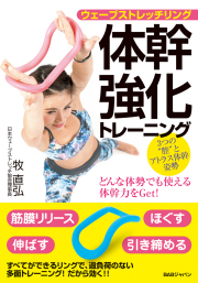 書籍　ウェーブストレッチリング 体幹強化トレーニング
