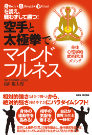 書籍　空手と太極拳でマインドフルネス