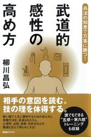 書籍　武道的感性の高め方