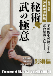DVD　秘術 武の極意 剣術編