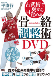 DVD　骨絡調整術DVD