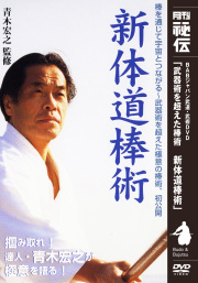 DVD　新体道棒術