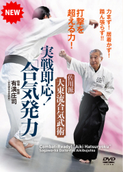 DVD　実戦即応！「合気発力」（3/30発売　予約受付中）